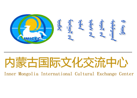 內蒙古國際文化交流中心